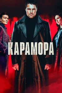 Данила Козловский, Дарья Балабанова, Филипп Янковский,