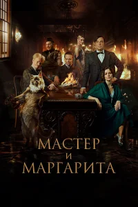Аугуст Диль, Юлия Снигирь, Евгений Цыганов, Клас Банг, Юрий