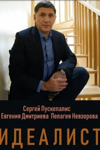 Сергей Пускепалис, Евгения Дмитриева, Пелагея Невзорова,