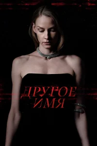 Светлана Ходченкова, Якоб Диль, Анастасия Цой, Катя Федина,