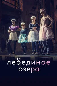 Ольга Цирсен, Игорь Яцко, Нелли Попова, Роман Васильев,