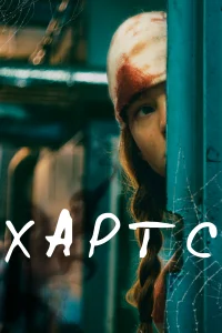 Михаил Салин, Александра Субботина, Маруся Климова, Игорь