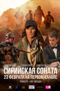 Елена Север, Константин Лавроненко, Гоша Куценко, Максим