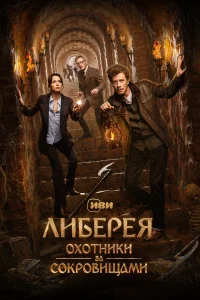 Тихон Жизневский, Алексей Серебряков, Диана Пожарская,