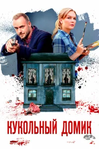 Елена Великанова, Максим Щеголев, Любовь Германова, Валерий