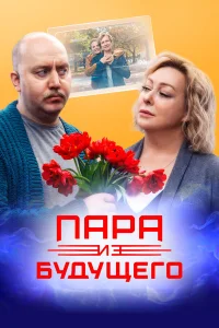 Сергей Бурунов, Мария Аронова, Денис Парамонов, Дарья