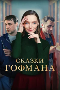 Екатерина Вилкова, Евгений Цыганов, Максим Стоянов, Алексей