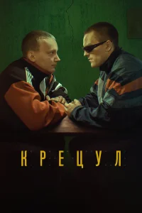 Никита Волков, Сергей Волков, Владимир Гарцунов, Ольга