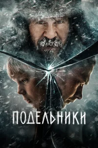 Павел Деревянко, Юра Борисов, Лиза Янковская, Ярослав