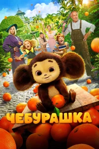 Сергей Гармаш, Ольга Кузьмина, Полина Максимова, Фёдор
