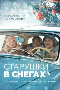 Елена Сафонова, Татьяна Орлова, Марина Яковлева, Андрей