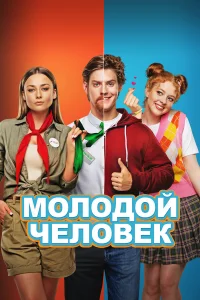 Павел Табаков, Данила Козловский, Данила Поперечный, Ингрид