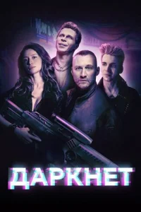 Анатолий Белый, Сергей Юшкевич, Павел Деревянко, Артём