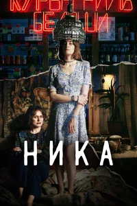 Лиза Янковская, Анна Михалкова, Виталия Корниенко, Иван
