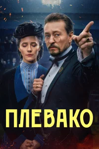 Сергей Безруков, Ольга Лерман, Николай Шрайбер, Мария
