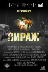 Степан Белозеров, Софья Хилькова, Герман Сегал, Андрей