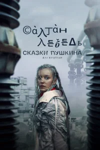 Ингеборга Дапкунайте, Дарья Жовнер, Лолита Милявская, Павел