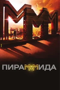 Алексей Серебряков, Фёдор Бондарчук, Пётр Фёдоров,
