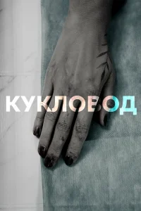 Прохор Дубравин, Екатерина Семенова, Владимир Довжик, Ирина