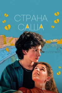 Марк Эйдельштейн, Мария Мацель, Евгения Громова, Дмитрий
