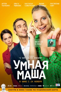 Артём Ткаченко, Ольга Рыжкова, Настасья Самбурская, Галина