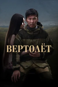 Гаврил Менкяров, Ефим Степанов, Инга Леонова, Наталья
