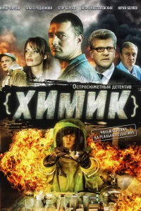 Егор Бероев, Игорь Костолевский, Юрий Чурсин, Александр