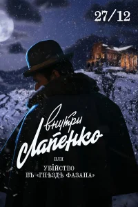 Антон Лапенко, Дмитрий Нагиев