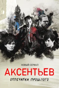 Евгений Серзин, Марина Ворожищева, Филипп Янковский, Сергей
