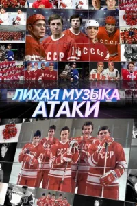 Владислав Третьяк, Вячеслав Фетисов, Борис Михайлов,
