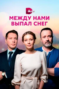 Любава Грешнова, Илья Акинтьев, Алексей Матошин, Натали