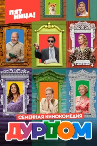 Роман Курцын, Алёна Яковлева, Денис Косяков, Анна Котова,