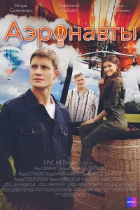 Игорь Ознобихин, Игорь Сильченко, Хильда Кармен, Александр