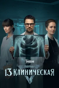 Данила Козловский, Паулина Андреева, Виктория Исакова,