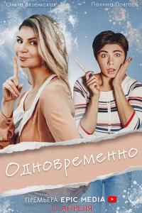 Елена Ласкавая, Ольга Вяземская, Полина Повтарь, Андрей