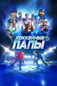 Алексей Бардуков, Аня Чиповская, Михаил Пореченков, Юрий