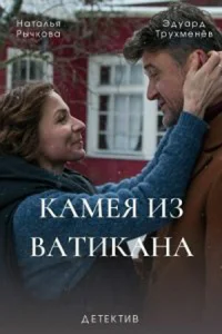 Наталья Рычкова, Эдуард Трухменёв, Марина Волкова, Илья