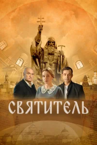 Александр Балуев, Дмитрий Певцов, Екатерина Гусева