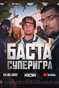 Баста, Константин Хабенский, Иван Ургант, Дмитрий Нагиев,