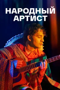 Алексей Демидов, Евгения Розанова, Дарья Урсуляк, Николай
