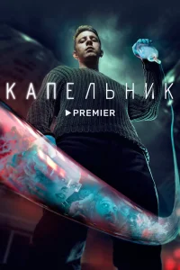 Денис Прытков, Анастасия Резник, Сергей Лавыгин, Маруся