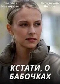 Пелагея Невзорова, Ольга Кабо, Владислав Ветров, Дмитрий