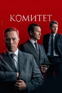 Александр Константинов, Максим Митяшин, Дмитрий Пчела,