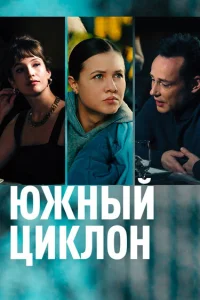 Мария Палей, Дмитрий Исаев, Наталья Бергер, Анастасия