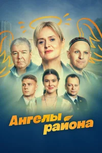Анна Михалкова, Александр Робак, Вадим Соснин, Фёдор