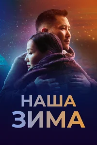 Ирина Михайлова, Илья Яковлев, Зоя Багынанова, Пётр