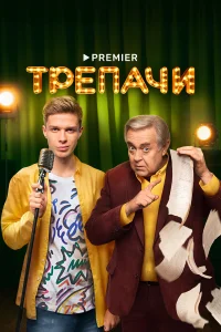 Глеб Калюжный, Юрий Стоянов, Юлия Ильина, Михаил Евланов,