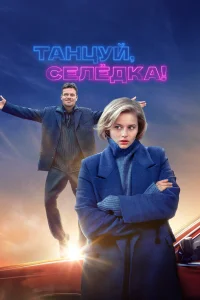 Александра Бортич, Павел Майков, Илья Антоненко, Александра