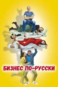 Сергей Иванов, Амаду Мамадаков, Марина Куделинская, Данил