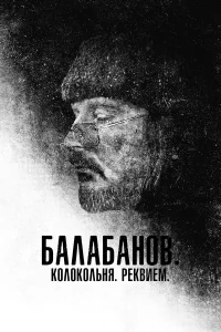 Алексей Балабанов, Любовь Аркус, Надежда Васильева, Сергей